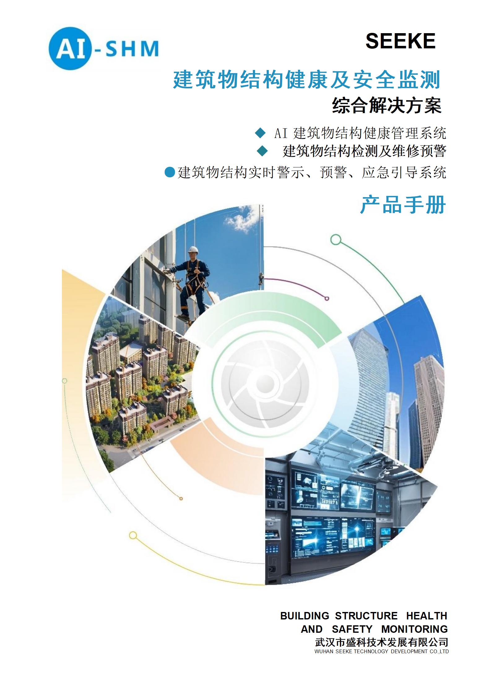 建筑物安全监测产品手册(2)_01.jpg