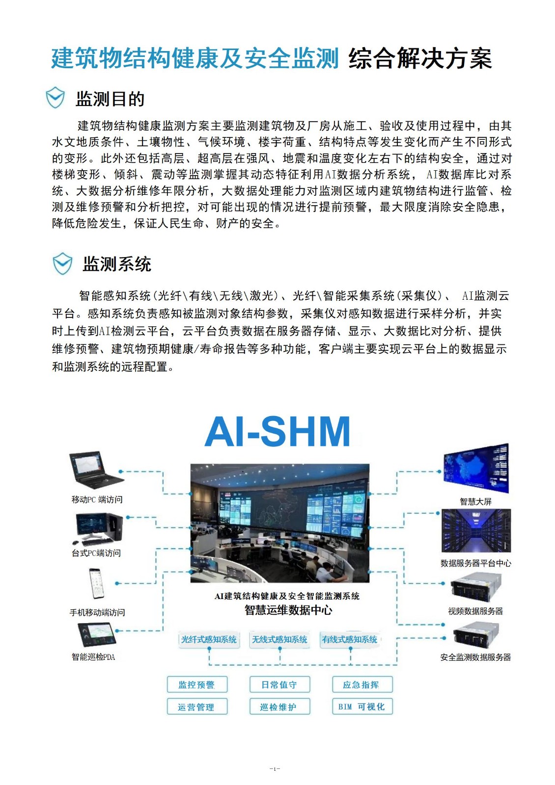 建筑物安全监测产品手册(2)_02.jpg