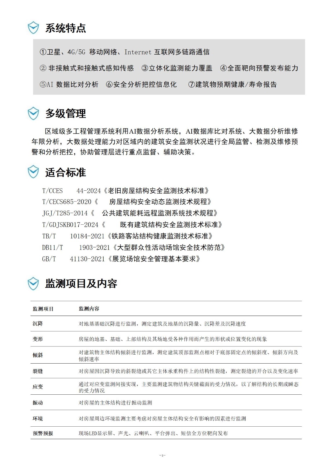 建筑物安全监测产品手册(2)_04.jpg