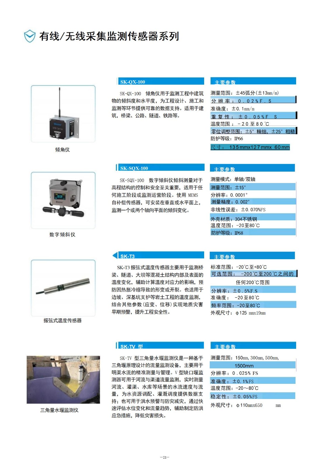 建筑物安全监测产品手册(2)_22.jpg
