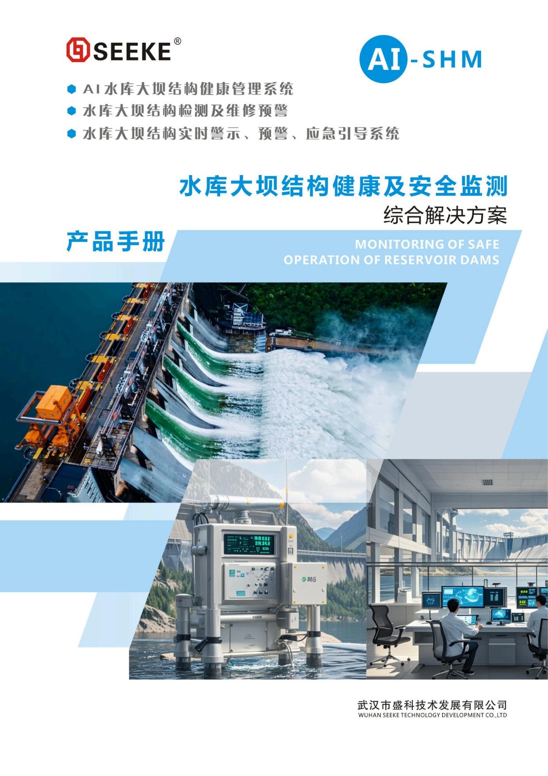 大坝水库安全监测产品手册_00.jpg