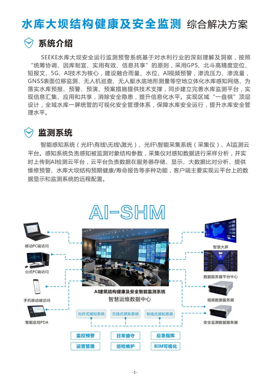 大坝水库安全监测产品手册_01.jpg