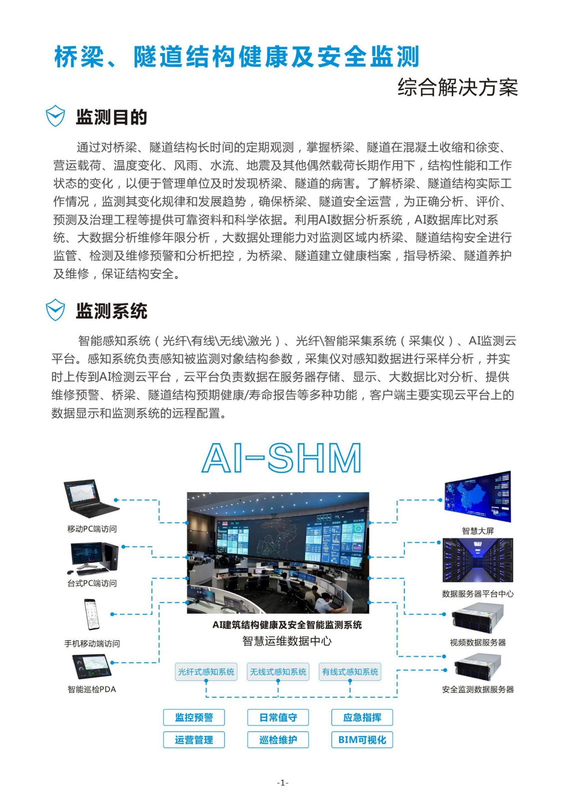 桥梁隧道安全监测产品手册_01.jpg
